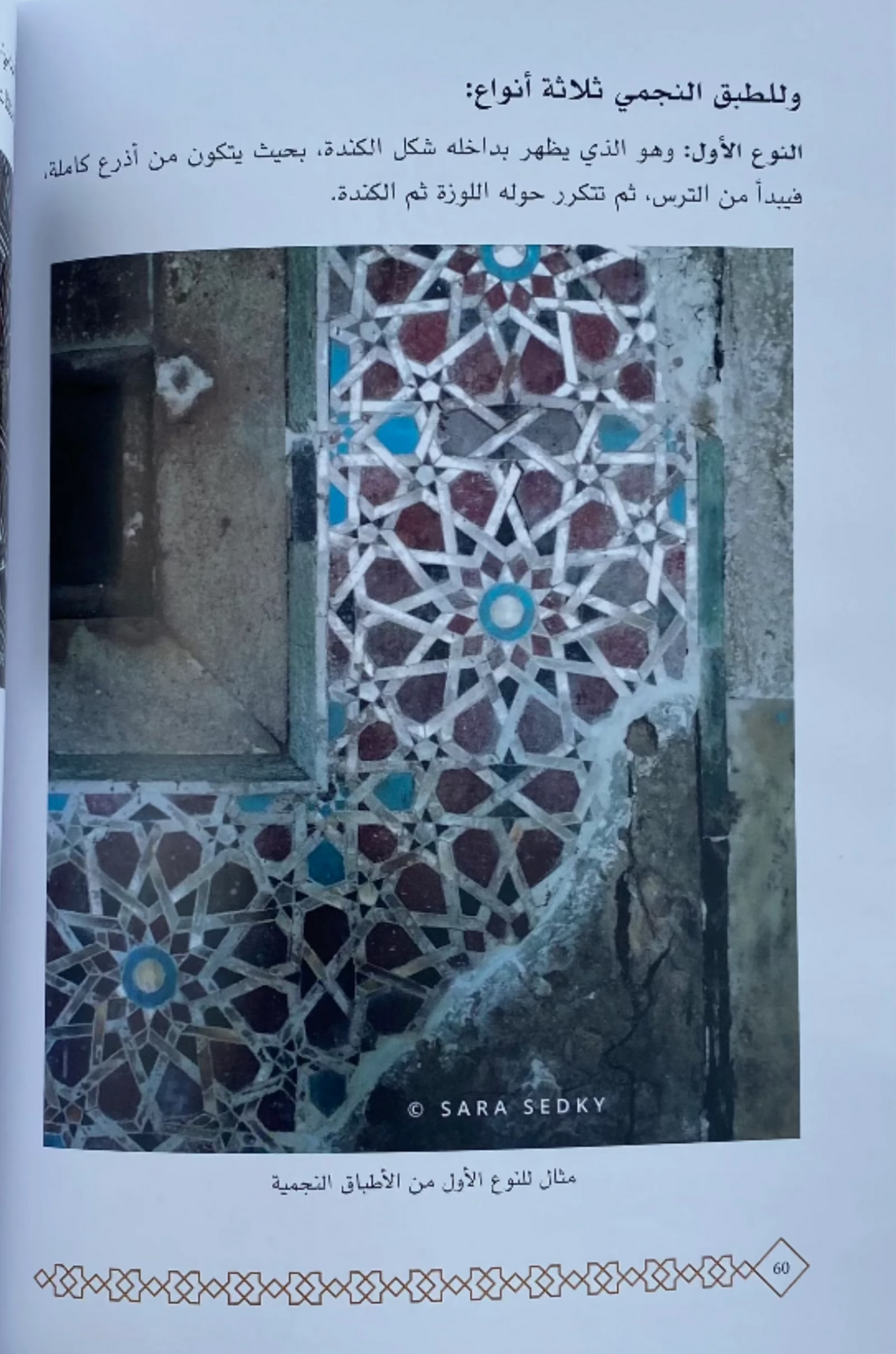 الزخرفة الهندسية - قواعد واصول - Geometric decoration - rules and principles