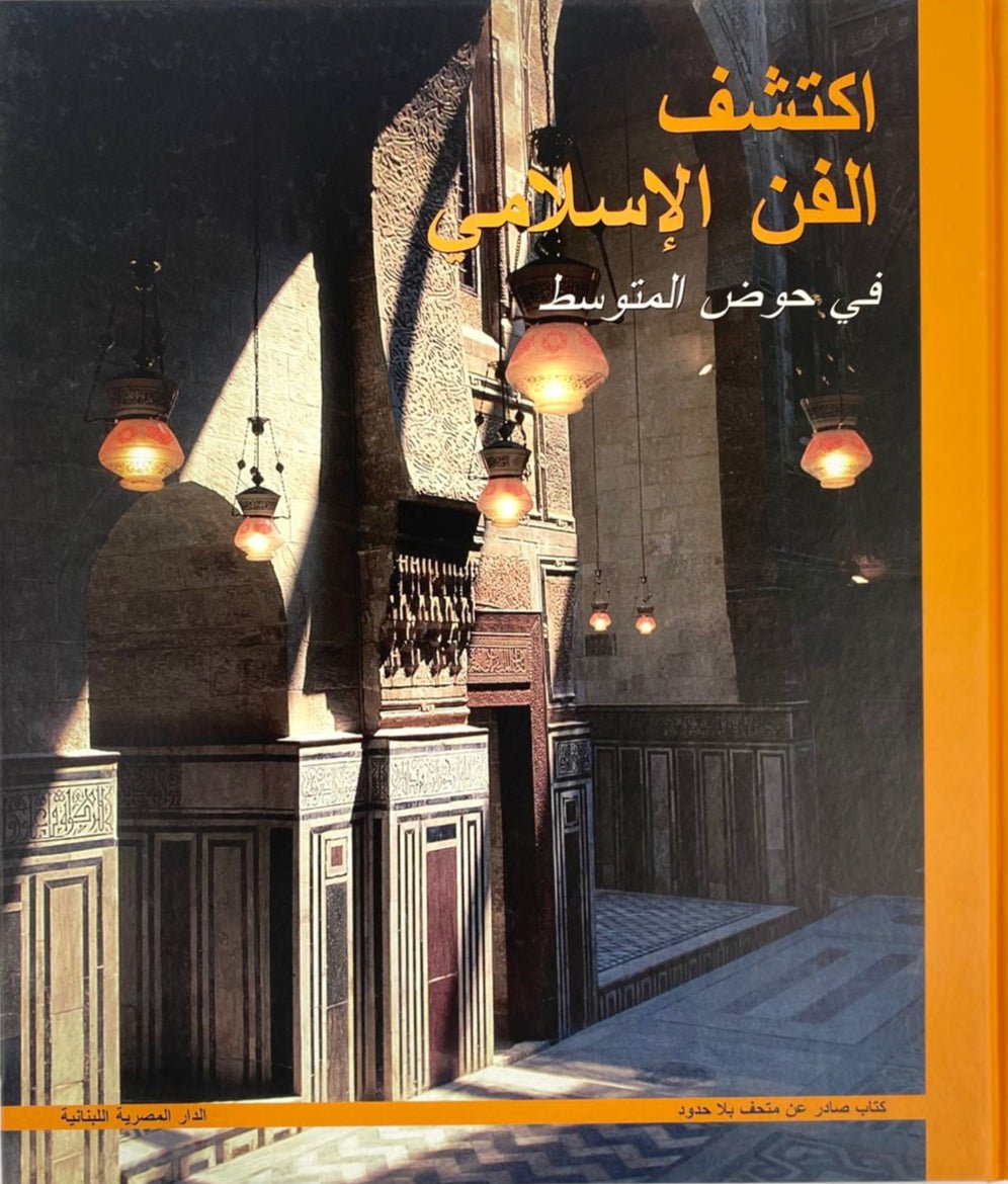 اكتشف الفن الإسلامي في حوض المتوسط - Explore the Islamic Art - SOCO Store Fujairah