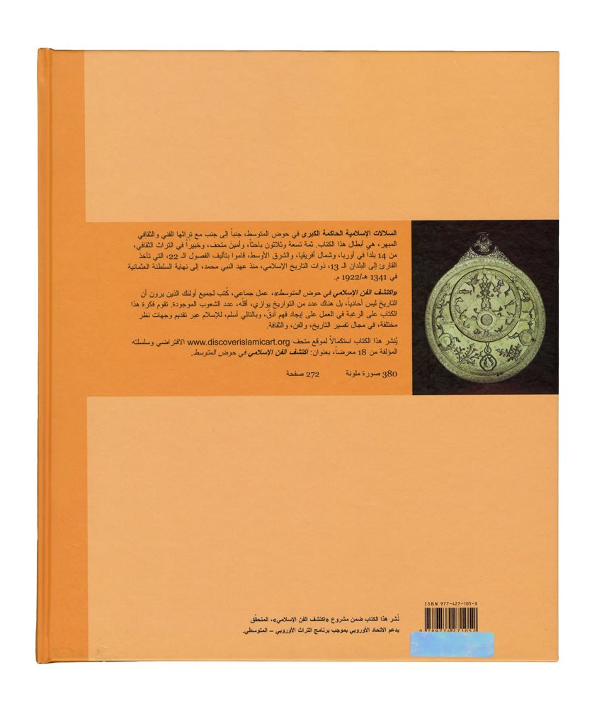 اكتشف الفن الإسلامي في حوض المتوسط - Explore the Islamic Art - SOCO Store Fujairah