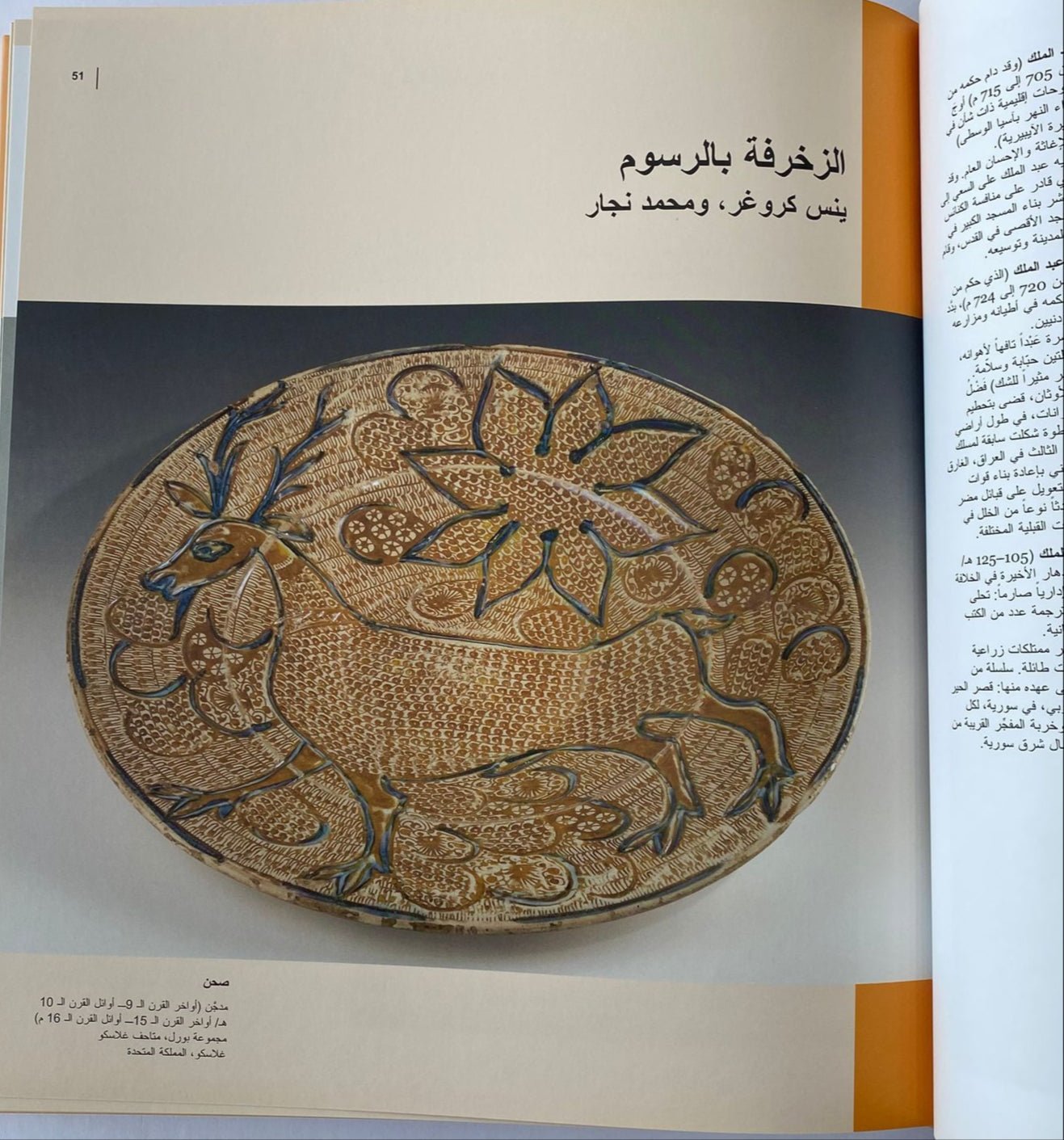 اكتشف الفن الإسلامي في حوض المتوسط - Explore the Islamic Art - SOCO Store Fujairah