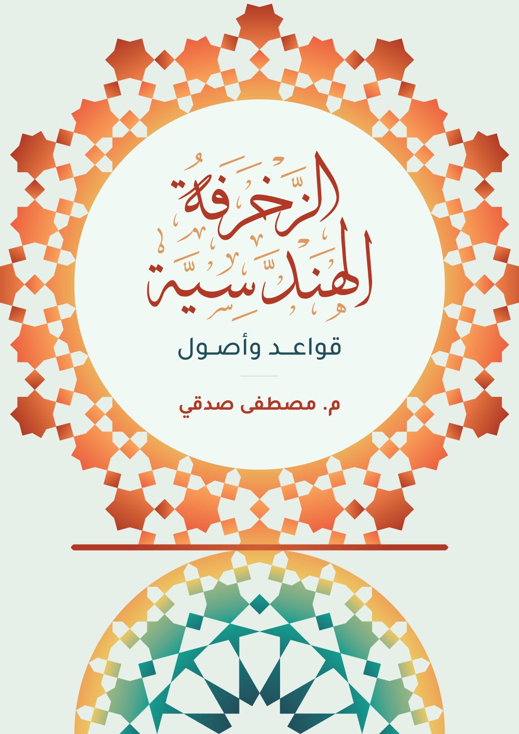 الزخرفة الهندسية - قواعد واصول - Geometric decoration - rules and principles - SOCO Store Fujairah