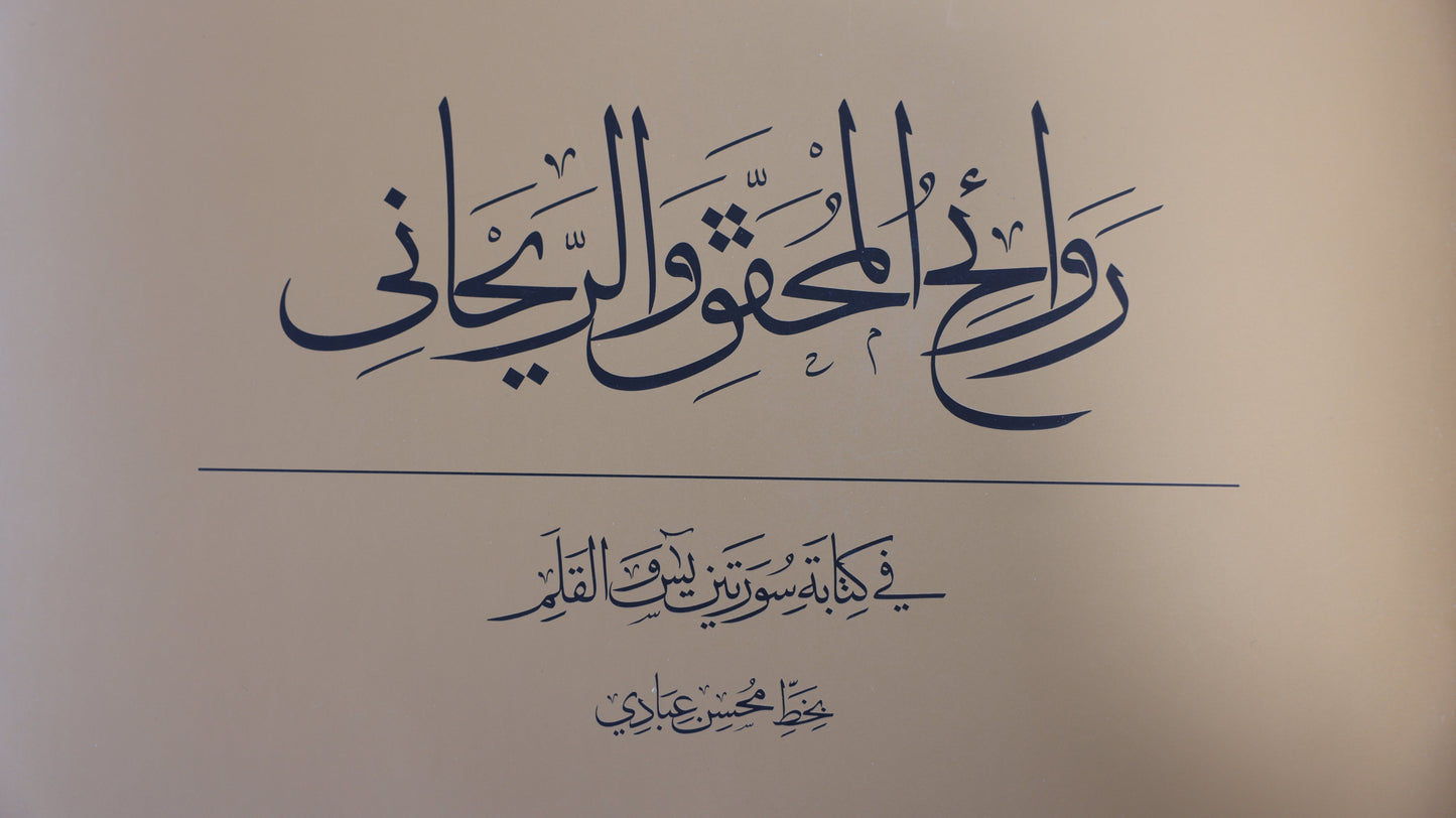 روائع المحقق والريحاني - SOCO Store Fujairah