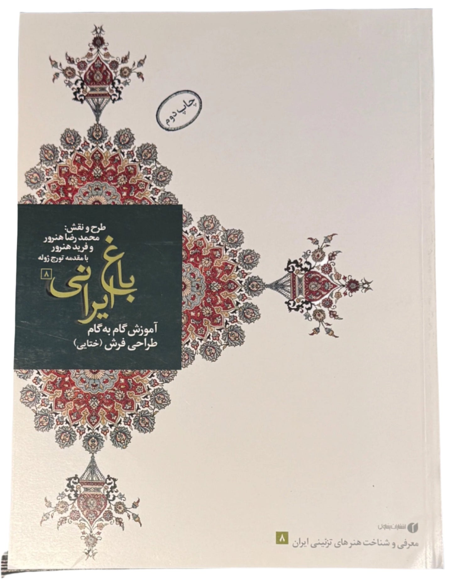 طرح ونقش باغ ايراني ٨ Iranian garden step - by - step instruction - SOCO Store Fujairah