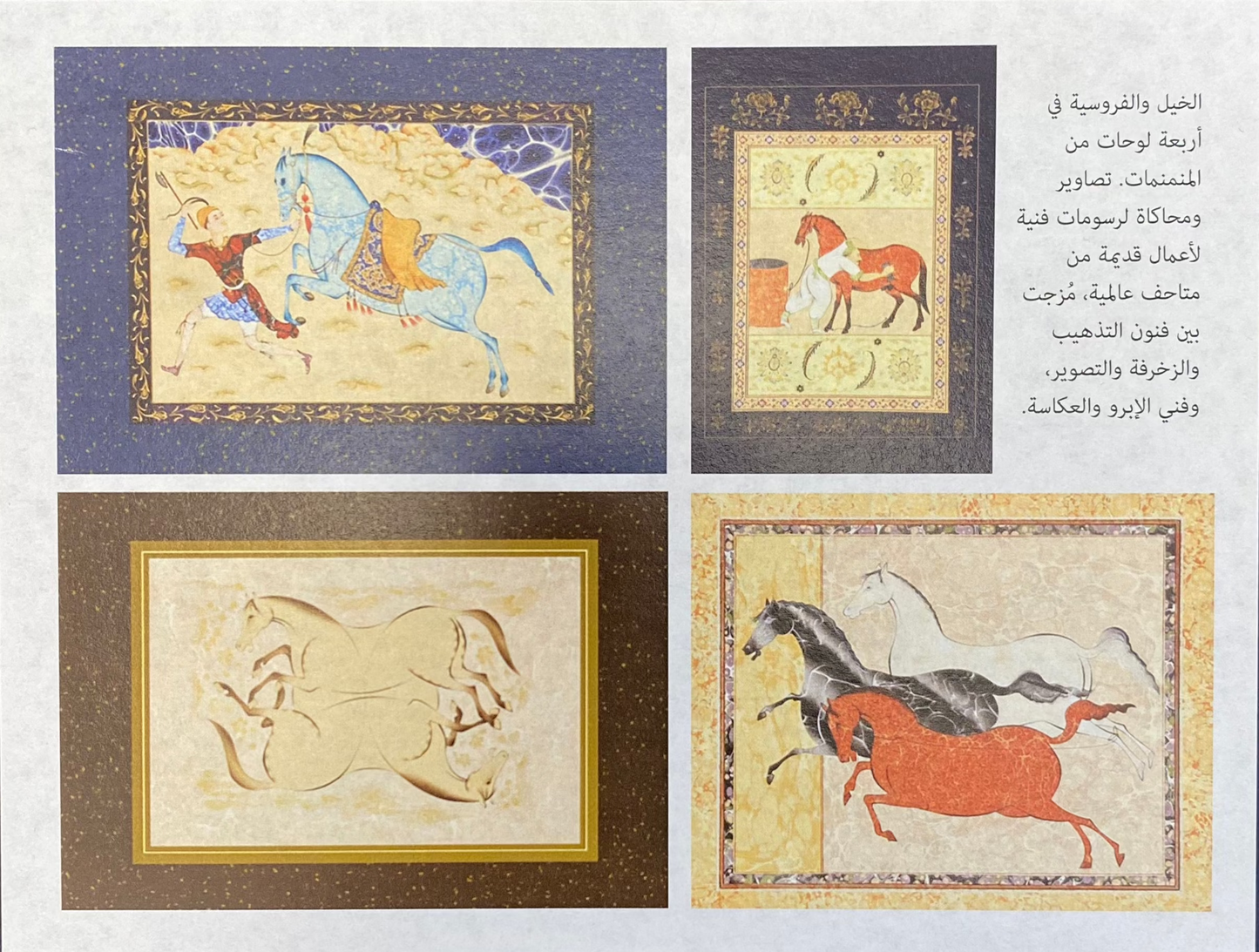 الخيل والفروسية في منمنمات فنية - A Collection of Miniatures of Horses and Horsemanship