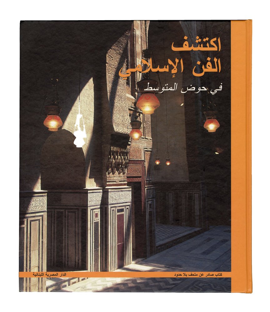 اكتشف الفن الإسلامي في حوض المتوسط - Explore the Islamic Art - SOCO Store Fujairah