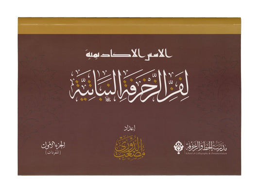 الأُسس الأكاديمية لفن الزخرفة النباتية - The Academic Foundations of Botanical Ornamentation - SOCO Store Fujairah