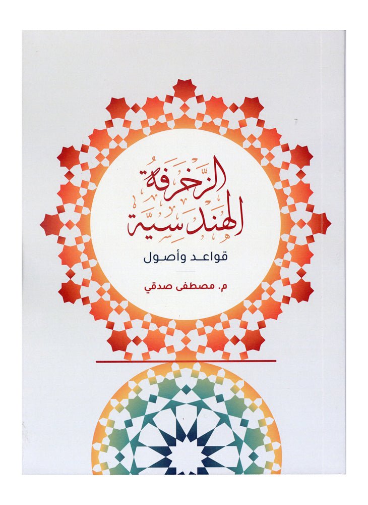 الزخرفة الهندسية - قواعد واصول - Geometric decoration - rules and principles - SOCO Store Fujairah