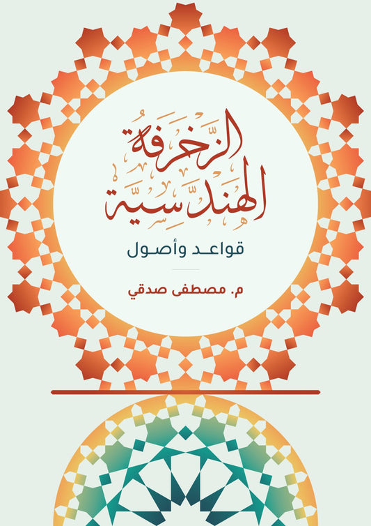 الزخرفة الهندسية - قواعد واصول - Geometric decoration - rules and principles - SOCO Store Fujairah
