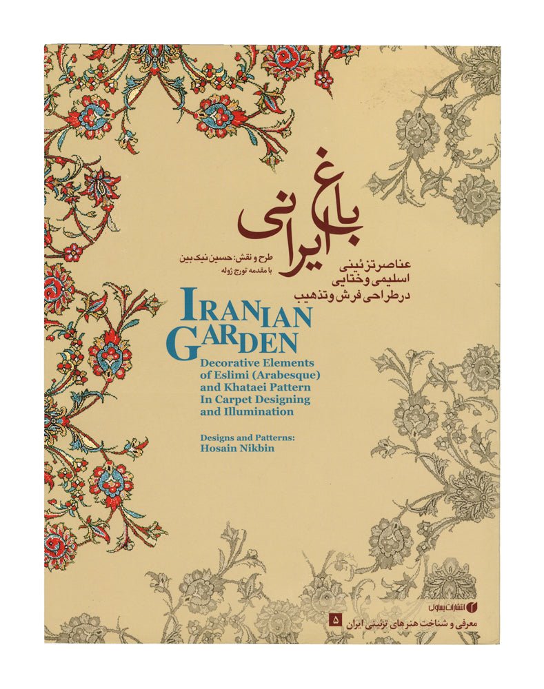 باغ ایرانی ٥ ( فرش و تذهیب) - The Persian Garden Book 5 - SOCO Store Fujairah