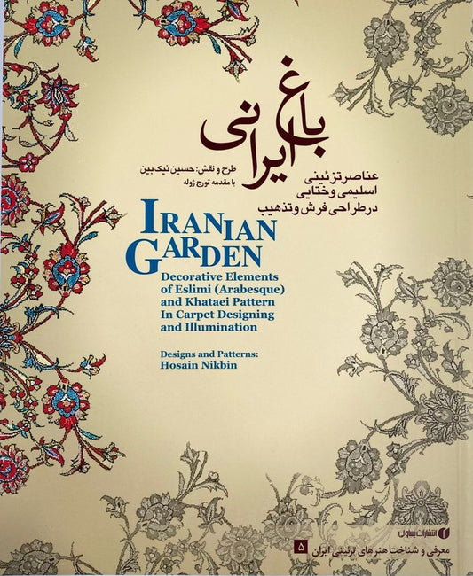 باغ ایرانی ٥ ( فرش و تذهیب) - The Persian Garden Book 5 - SOCO Store Fujairah