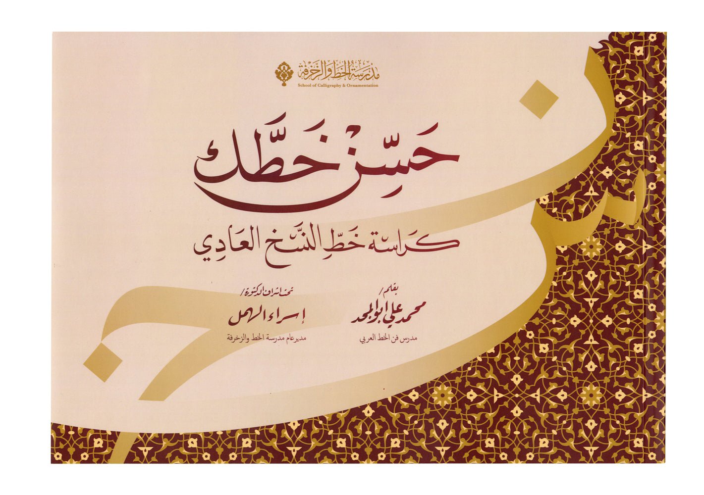 (حسن خطك - (خط النسخ - Refine Your Calligraphy (Naskh Script) - SOCO Store Fujairah