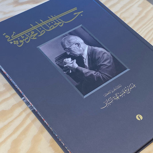 جدي الخطاط محمد شوقي - My grandfather is the calligrapher Muhammad Shawqi. - SOCO Store Fujairah