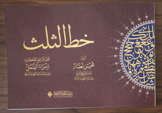 كتاب خط الثلث - SOCO Store Fujairah