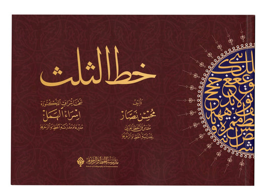كتاب خط الثلث - The Thuluth Calligraphy Book - SOCO Store Fujairah