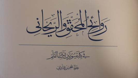 روائع المحقق والريحاني - SOCO Store Fujairah