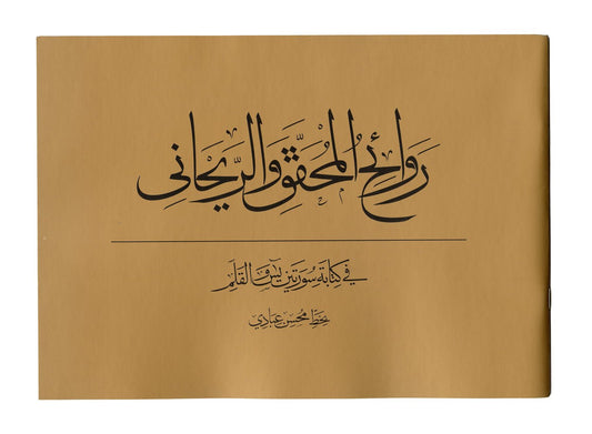 روائع المحقق والريحاني - Masterpieces of Al - Muhaqqaq and Al - Rihani - SOCO Store Fujairah