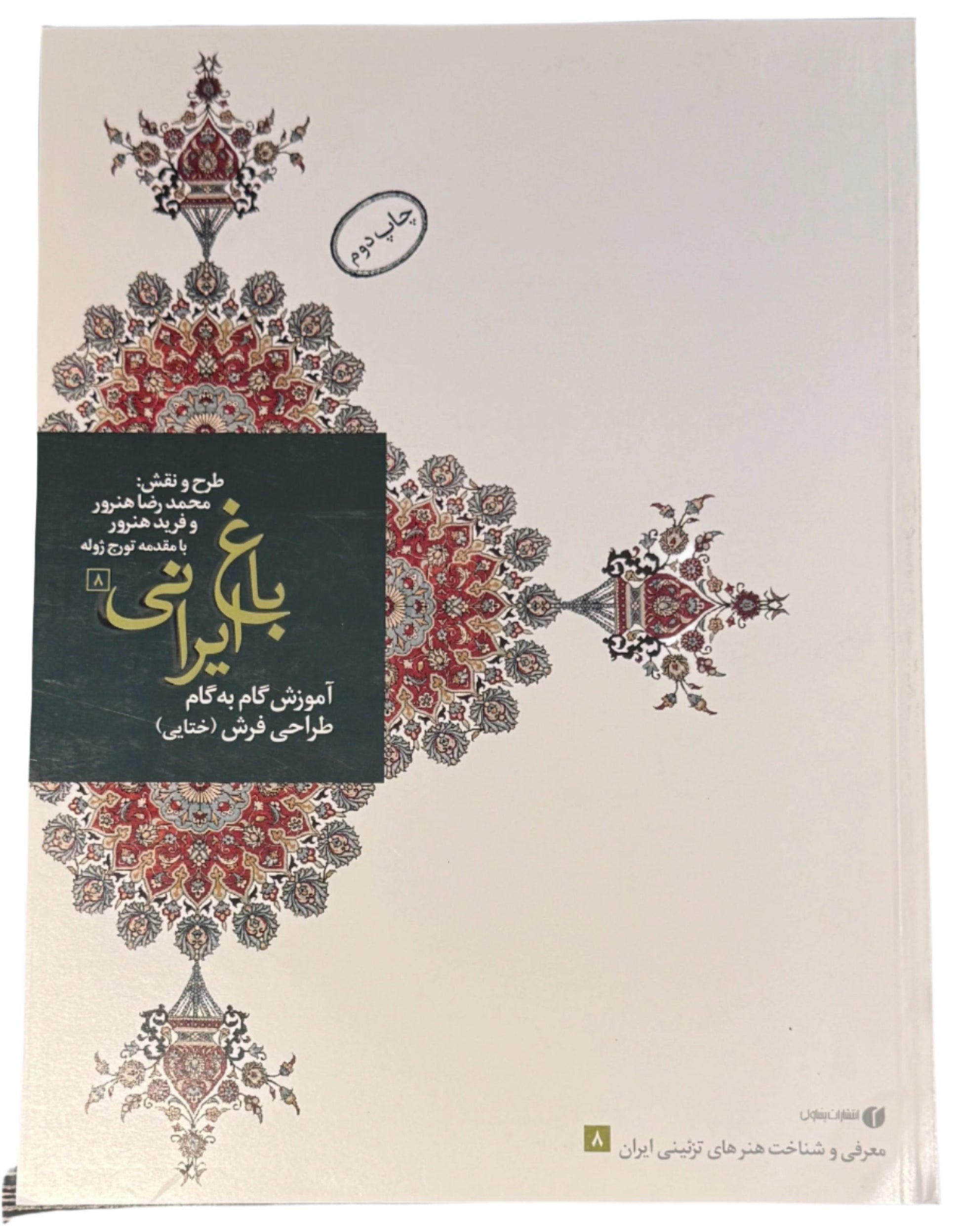 طرح ونقش باغ ايراني ٨ Iranian garden step - by - step instruction - SOCO Store Fujairah