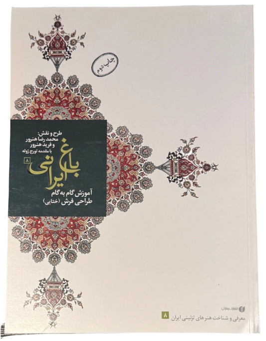 طرح ونقش باغ ايراني ٨ Iranian garden step - by - step instruction - SOCO Store Fujairah